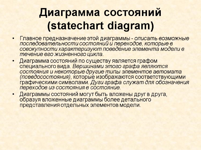 Диаграмма состояний (statechart diagram) Главное предназначение этой диаграммы - описать возможные последовательности состояний и